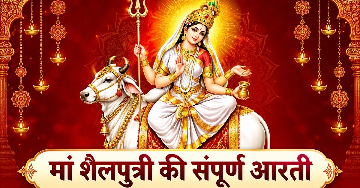 मां शैलपुत्री की आरती हिंदी में | Maa Shailputri Ki Aarti Lyrics in Hindi